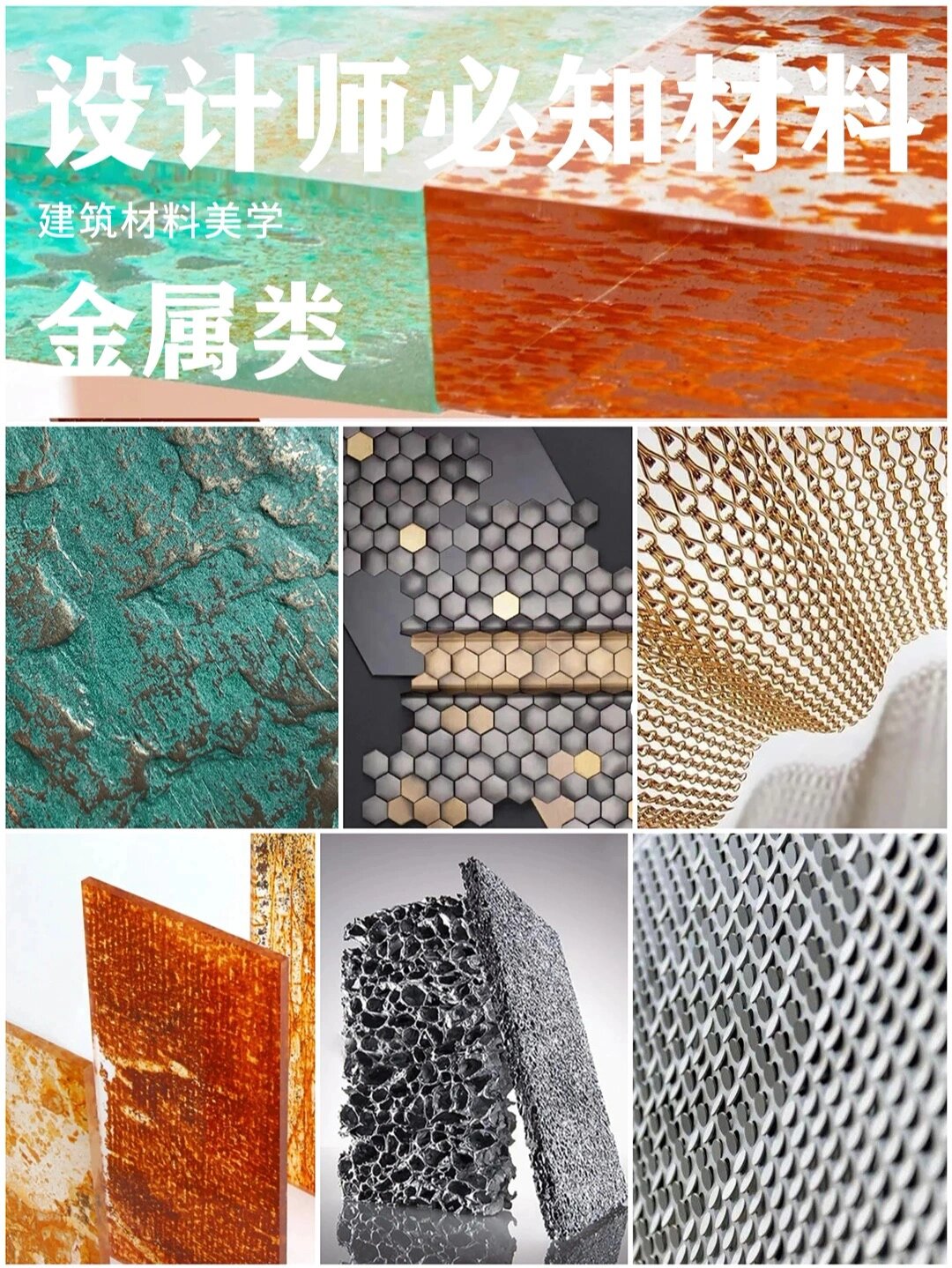 ??设计师必知100款新材料??金属材料??